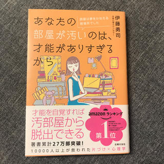 あなたの部屋が汚いのは、才能がありすぎるから 部屋は夢をかなえる居場所でした(住まい/暮らし/子育て)