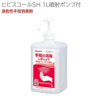 サラヤ(SARAYA)のSARAYA ヒビスコールSH 1L 噴射ポンプ付(その他)