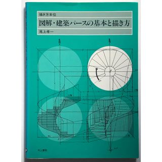 図解 建築パースの基本と描き方(科学/技術)