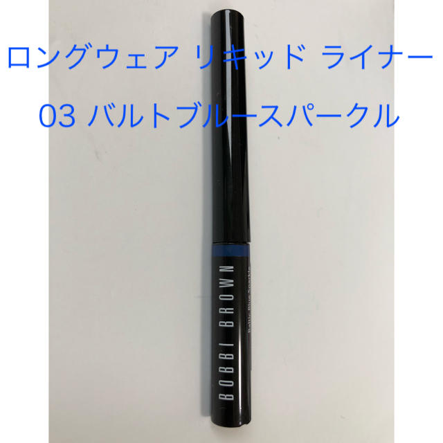 BOBBI BROWN(ボビイブラウン)のBOBBI BROWN ロングウェア リキッド ライナー   コスメ/美容のベースメイク/化粧品(アイライナー)の商品写真