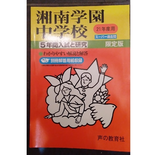 湘南学園中学校 ２１年度用 エンタメ/ホビーの本(人文/社会)の商品写真