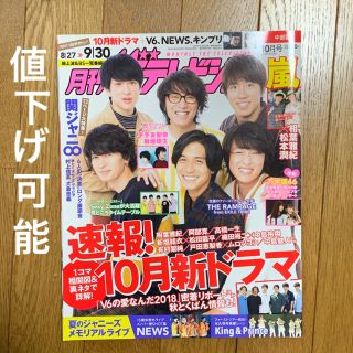 ジャニーズ(Johnny's)の月刊ザTVジョン中部版 2018年 10月号(音楽/芸能)