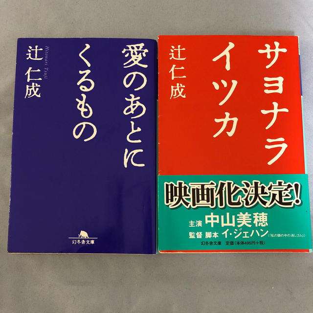 幻冬舎(ゲントウシャ)の辻仁成 小説 まとめ売り エンタメ/ホビーの本(文学/小説)の商品写真