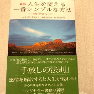 人生を変える一番シンプルな方法 セドナメソッド　多くの世界的な著名人も実践 新版(ビジネス/経済)