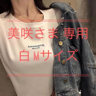 アクネ(ACNE)の美咲さま専用　【橋本環奈さん着用】風 パロディＴシャツ(Tシャツ(半袖/袖なし))