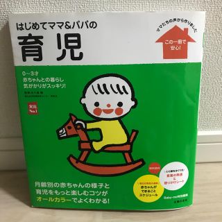 ななさま専用　はじめてママ＆パパの育児 (結婚/出産/子育て)