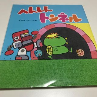 へんしんトンネルの通販 by stm |ラクマ