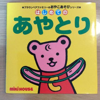 ミキハウス(mikihouse)のはじめてのあやとり(絵本/児童書)