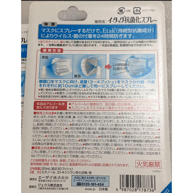 Eisai(エーザイ)のイータック 抗菌化 スプレー 2本セット 20ml  インテリア/住まい/日用品の日用品/生活雑貨/旅行(日用品/生活雑貨)の商品写真