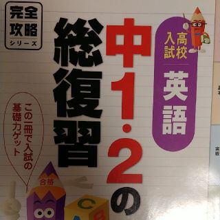 中１・２の総復習英語 高校入試(語学/参考書)