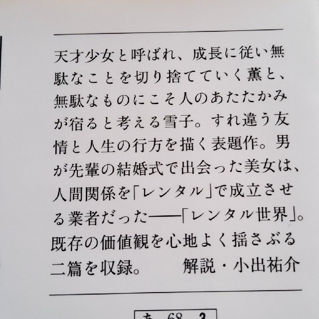 marukoさん専用！ままならないから私とあなた　朝井リョウ　文庫本 エンタメ/ホビーの本(文学/小説)の商品写真