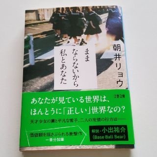 marukoさん専用！ままならないから私とあなた　朝井リョウ　文庫本(文学/小説)