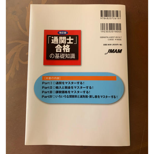 🥰土日限定お値下げ🥰「通関士」合格の基礎知識 エンタメ/ホビーの本(資格/検定)の商品写真