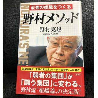 最強の組織をつくる 野村メソッド(ビジネス/経済)