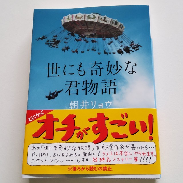 講談社(コウダンシャ)の世にも奇妙な君物語　朝井リョウ　文庫本 エンタメ/ホビーの本(ノンフィクション/教養)の商品写真