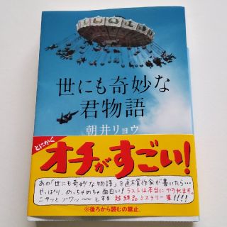 コウダンシャ(講談社)の世にも奇妙な君物語　朝井リョウ　文庫本(ノンフィクション/教養)