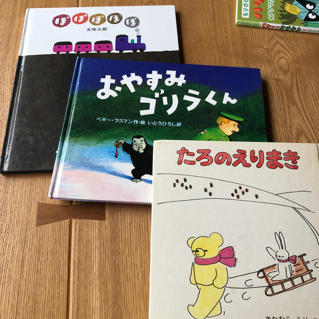 絵本ぽぽぽぽぽ、おやすみゴリラくん、たろのえりまき　絵本3冊セット！ エンタメ/ホビーの本(絵本/児童書)の商品写真