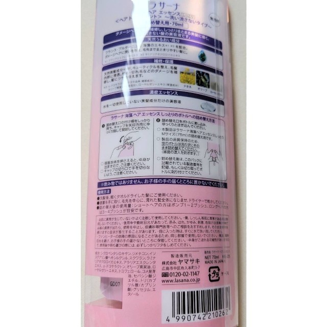 LaSana(ラサーナ)のラサーナ海藻ヘアエッセンスつめかえ用　70ml　Mサイズ！ラサーナトリートメント コスメ/美容のヘアケア/スタイリング(トリートメント)の商品写真