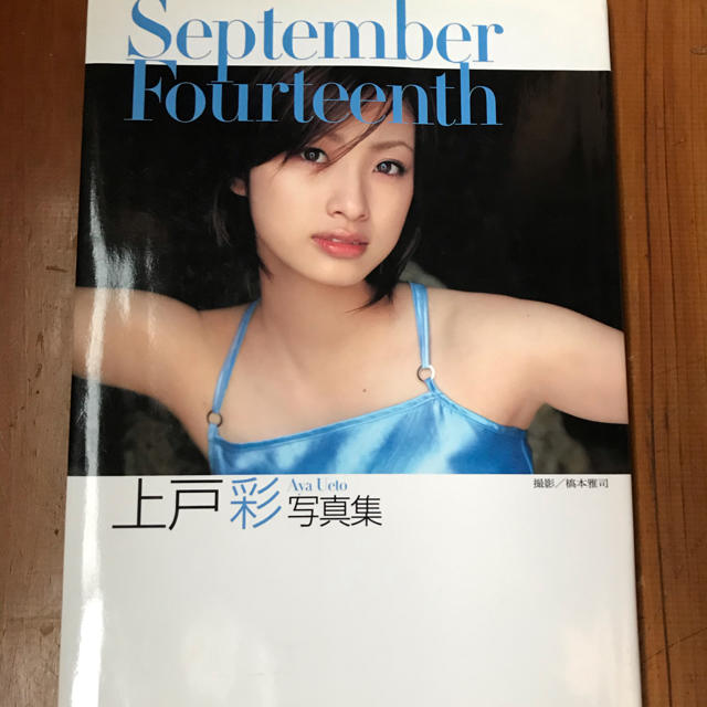 September Fourteen 上戸彩 写真集の通販 By マツ S Shop ラクマ