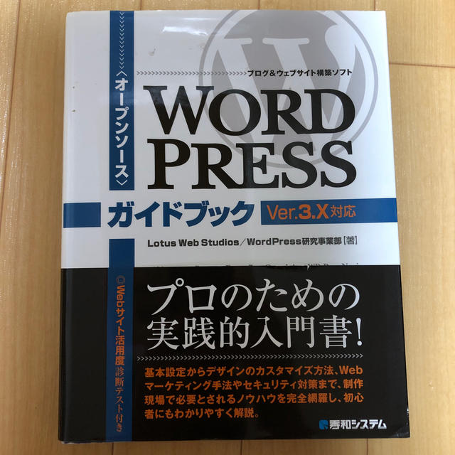 ＷｏｒｄＰｒｅｓｓガイドブック 〈オ－プンソ－ス〉ブログ＆ウェブサイト構築ソフト エンタメ/ホビーの本(コンピュータ/IT)の商品写真