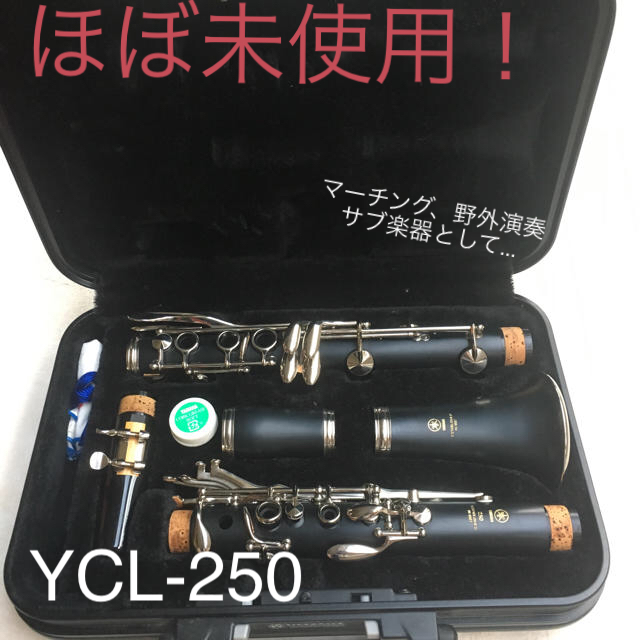 YAMAHA ヤマハクラリネット YCL-250 ほぼ未使用！