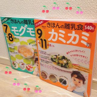 きほんの離乳食【モグモグ期・カミカミ期】(その他)