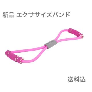 新品 エクササイズバンド ピンク 筋トレ ヨガ ストレッチ(トレーニング用品)