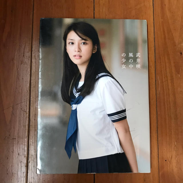 風の中の少女」武井咲 写真集の通販 by マツ's shop|ラクマ 風の中の少女」武井咲 写真集の通販 by マツ's shop|ラクマ