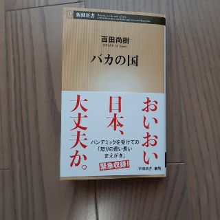 バカの国　送料無料(文学/小説)