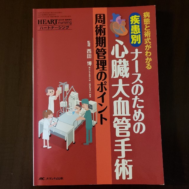 ハ－トナ－シング　１２年春季増刊 病態と術式がわかる エンタメ/ホビーの本(健康/医学)の商品写真