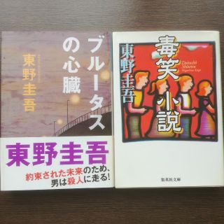 コウブンシャ(光文社)のブル－タスの心臓＆毒笑小説【セット】(文学/小説)