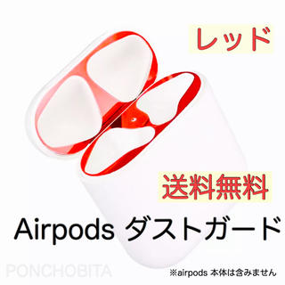 アップル(Apple)のAirPodsダストガード保護カバー 極薄　赤色　レッド　送料無料　⑤(ヘッドフォン/イヤフォン)