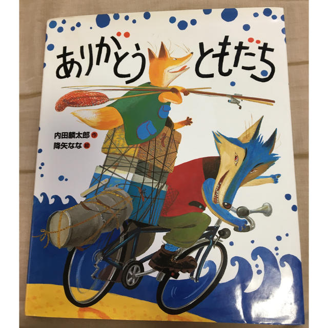 絵本　ありがとうともだち エンタメ/ホビーの本(絵本/児童書)の商品写真