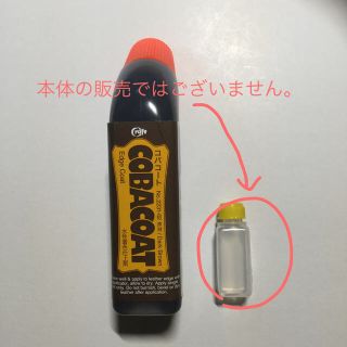 コバコート 焦げ茶　小分け約5ml  (その他)