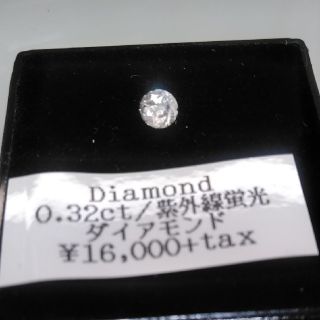 ダイアモンド　0.32ct　紫外線蛍光（本日緊急値下げ）(各種パーツ)