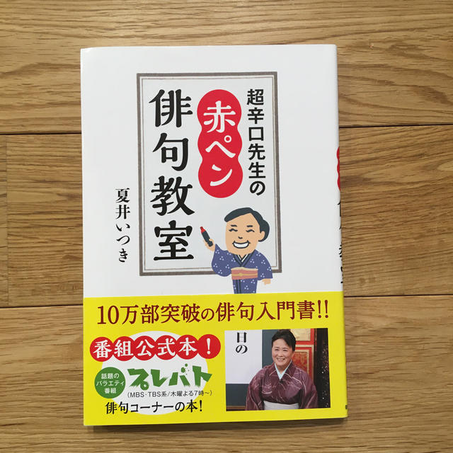 超辛口先生の赤ペン俳句教室　夏井いつき エンタメ/ホビーの本(趣味/スポーツ/実用)の商品写真