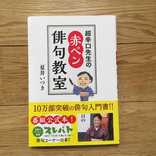 超辛口先生の赤ペン俳句教室　夏井いつき(趣味/スポーツ/実用)