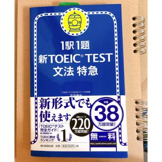 新ＴＯＥＩＣ　ｔｅｓｔ文法特急 １駅１題(語学/参考書)