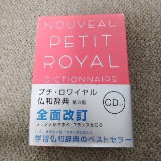 オウブンシャ(旺文社)のプチ・ロワイヤル仏和辞典 第３版(語学/参考書)