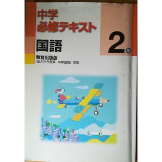 中学必修テキスト 国語 2年(語学/参考書)