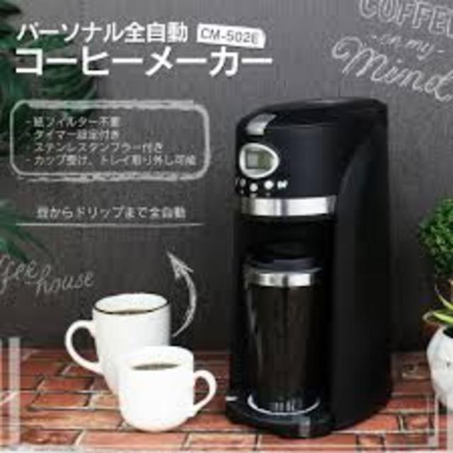 アウトレット☆全自動コーヒーメーカー CM-502E