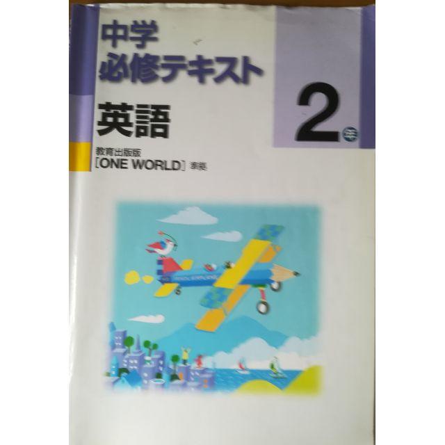 中学必修テキスト 英語 2年 エンタメ/ホビーの本(語学/参考書)の商品写真