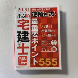 出る順宅建士 逆解き式! 最重要ポイント555 2019年版(資格/検定)