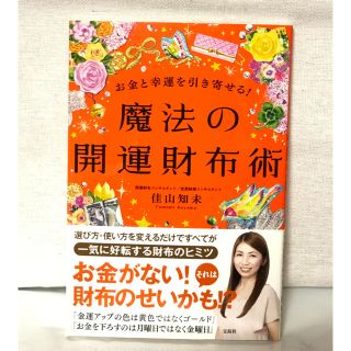 タカラジマシャ(宝島社)の魔法の開運財布術 お金と幸運を引き寄せる！(趣味/スポーツ/実用)