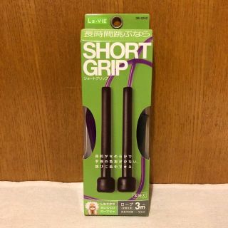 La・VIE★新品 ショートグリップ なわとび(その他)