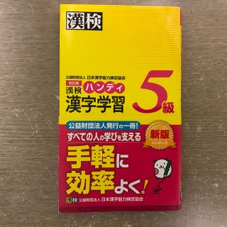 漢検ハンディ漢字学習５級 改訂版(資格/検定)