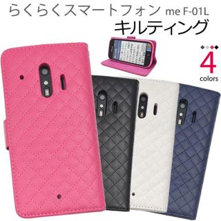 新品■らくらくスマートフォン me F-01L専用キルティングレザーケース(Androidケース)