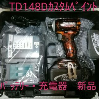 マキタ(Makita)のマキタ☆TD148Dｲﾝﾊﾟｸﾄﾄﾞﾗｲﾊﾞｾｯﾄ☆ｶｽﾀﾑﾍﾟｲﾝﾄ(その他)