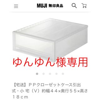 ムジルシリョウヒン(MUJI (無印良品))の【ゆんゆん様専用】無印良品 収納ケース(ケース/ボックス)