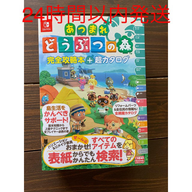 Nintendo Switch(ニンテンドースイッチ)の【新品・24時間以内発送】あつまれどうぶつの森完全攻略本+超カタログ エンタメ/ホビーの本(趣味/スポーツ/実用)の商品写真